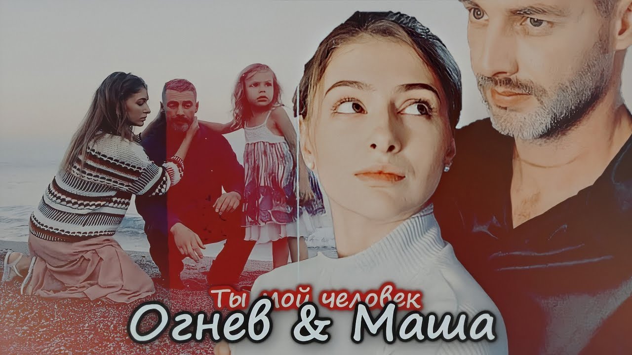 ► Огнев & Маша [ты мой человек] – [ничто не случается дважды]