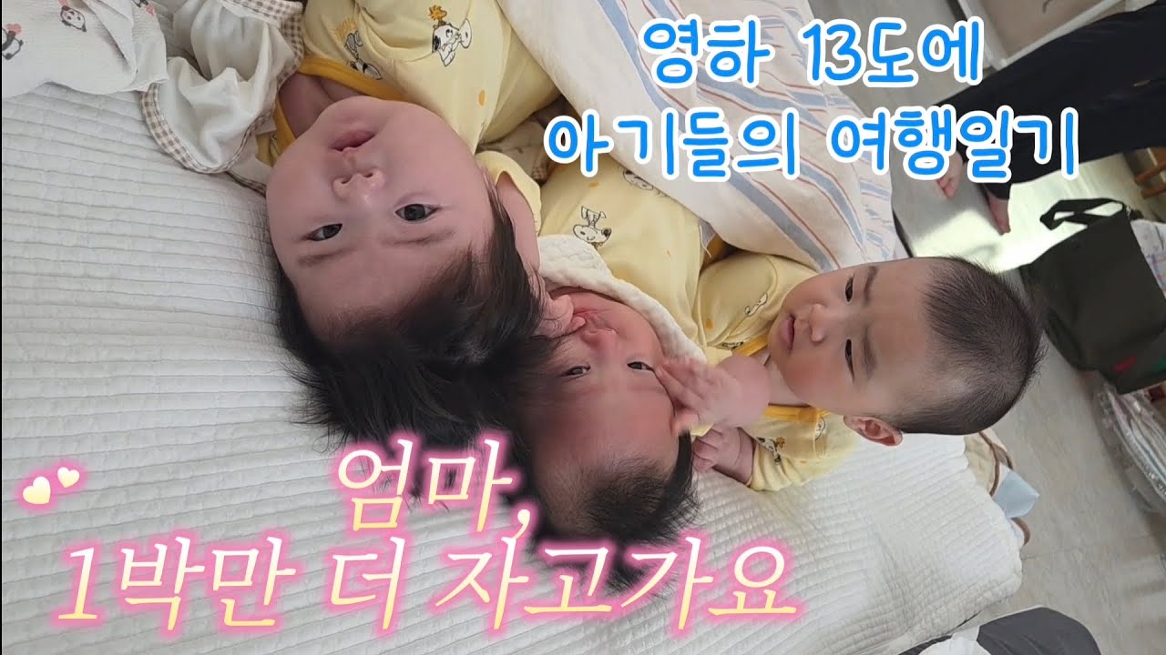 뱀띠아기들의 여행일기 (아산여행)