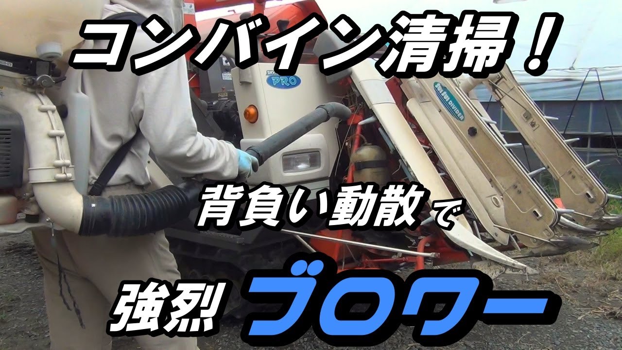 【コンバイン清掃】背負い式動散ブロワーで時短清掃！高圧機洗浄機を使って足回り清掃！