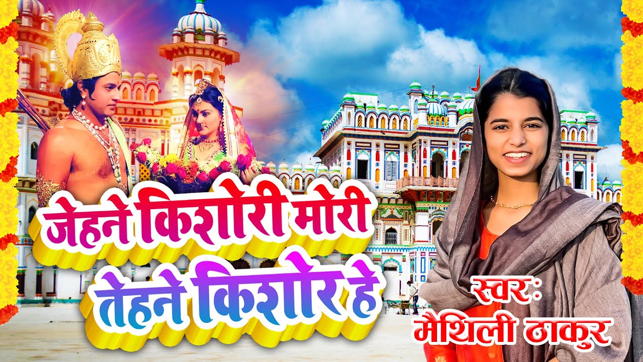 #Maithili_Thakur | जेहने किशोरी मोरी तेहने किशोर हे | Kishori Mori Tehne Kishore Hey | #विवाह_गीत