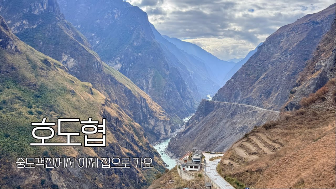 운남성 리장 여행 part3. 호도협 트레킹 2편 [중국여행 #15]