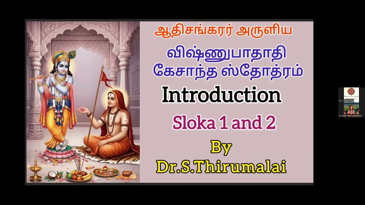 SRI VIṢHṆU PĀDĀDI KEŚĀNTA STOTRAṂ INTRODUCTION SHLOKA 1&2 by Dr  S Thirumalai