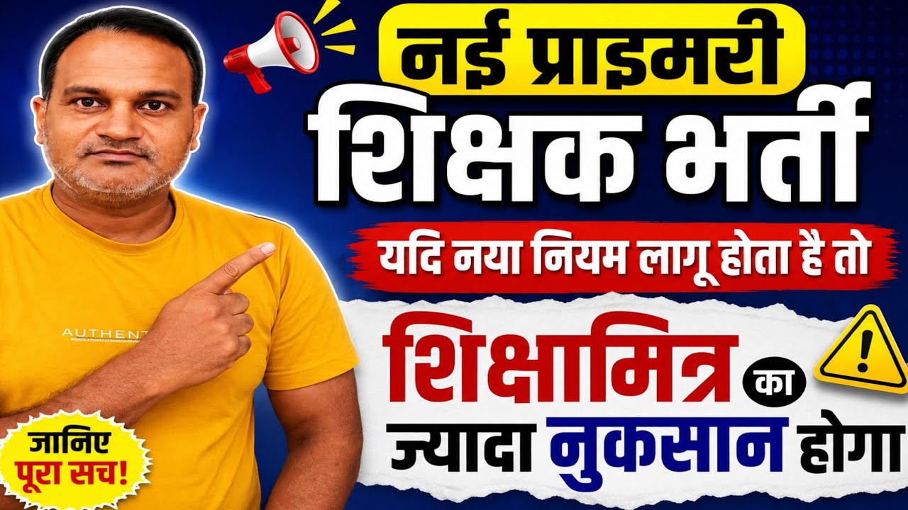 नई प्राइमरी शिक्षक भर्ती 🔥यदि चयन प्रक्रिया में बदलाव होता है तो शिक्षामित्रों को ज्यादा नुकसान होगा