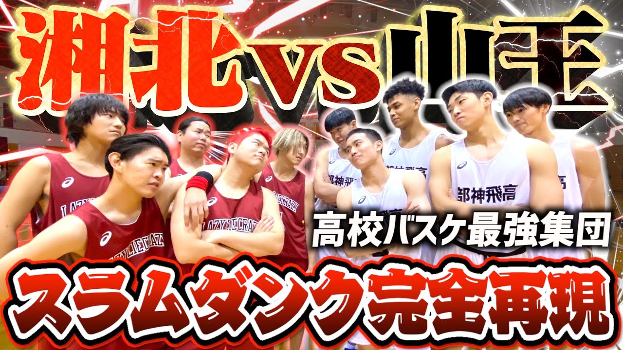【スラムダンク】湘北vs山王を高校バスケ最強集団と完全再現してみた。前編