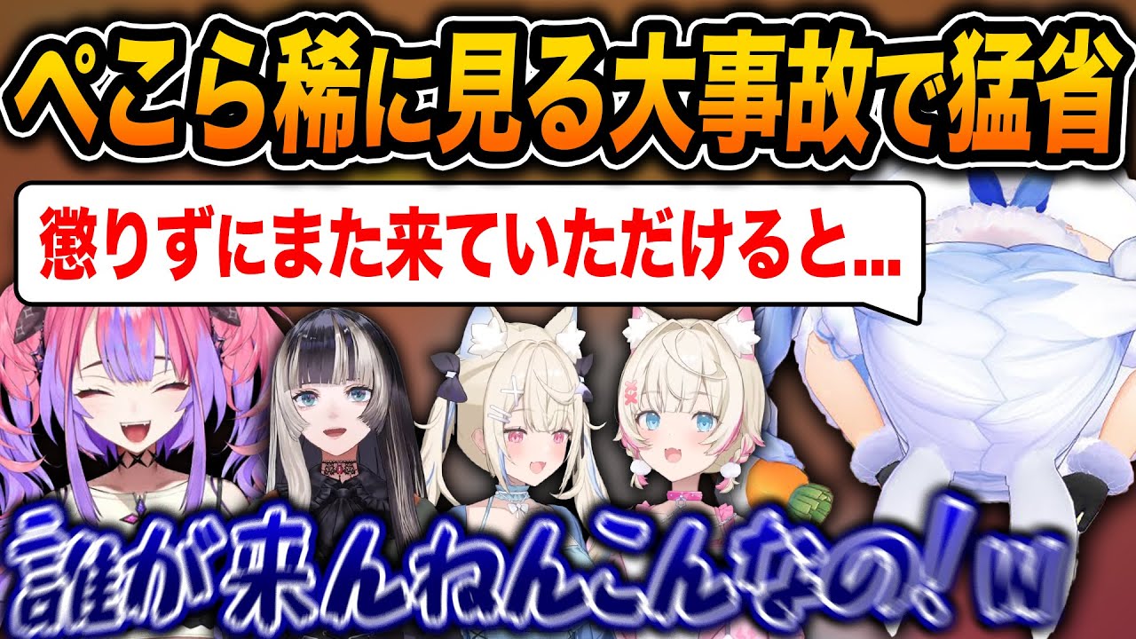 【放送事故】凸待ちでなかなか見ないレベルの事故をやらかし、ヴィヴィと一緒に大反省会を開くぺこらｗ【ホロライブ/兎田ぺこら/綺々羅々ヴィヴィ/切り抜き】