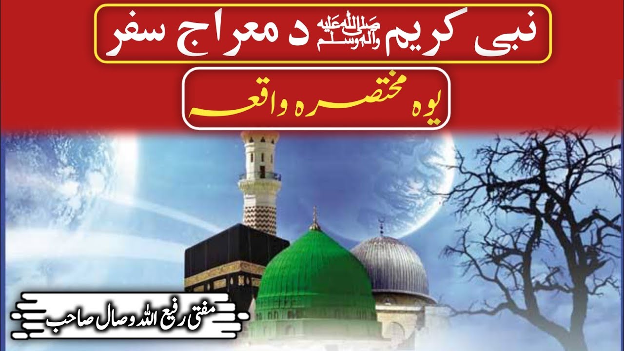|| Nabi S.A.W Da Miraj Safar || نبی کریمﷺ‎ د معراج سفر || Mufti Rafe Ullah Wisal || اسلامی علماء