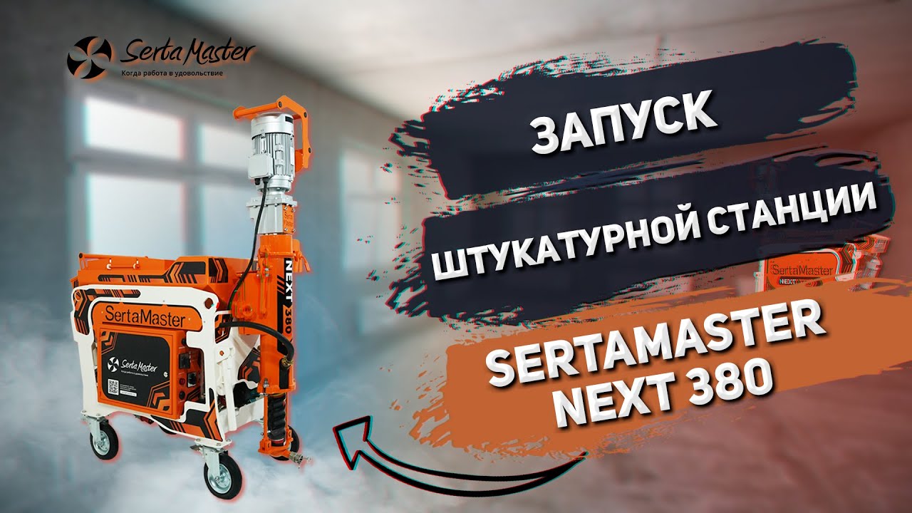 Инструкция по запуску штукатурной станции SertaMaster NEXT 380