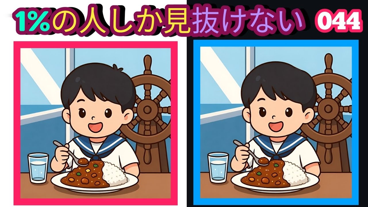 1%の人しか見抜けない！3つの違いを見つけられる？👀 間違い探しチャレンジ #044