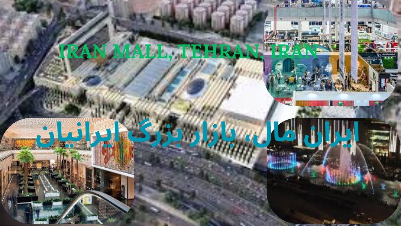 ایران مال ( بازار بزرگ ایران ) / Iran Mall (The Grand Bazaar of Iran)