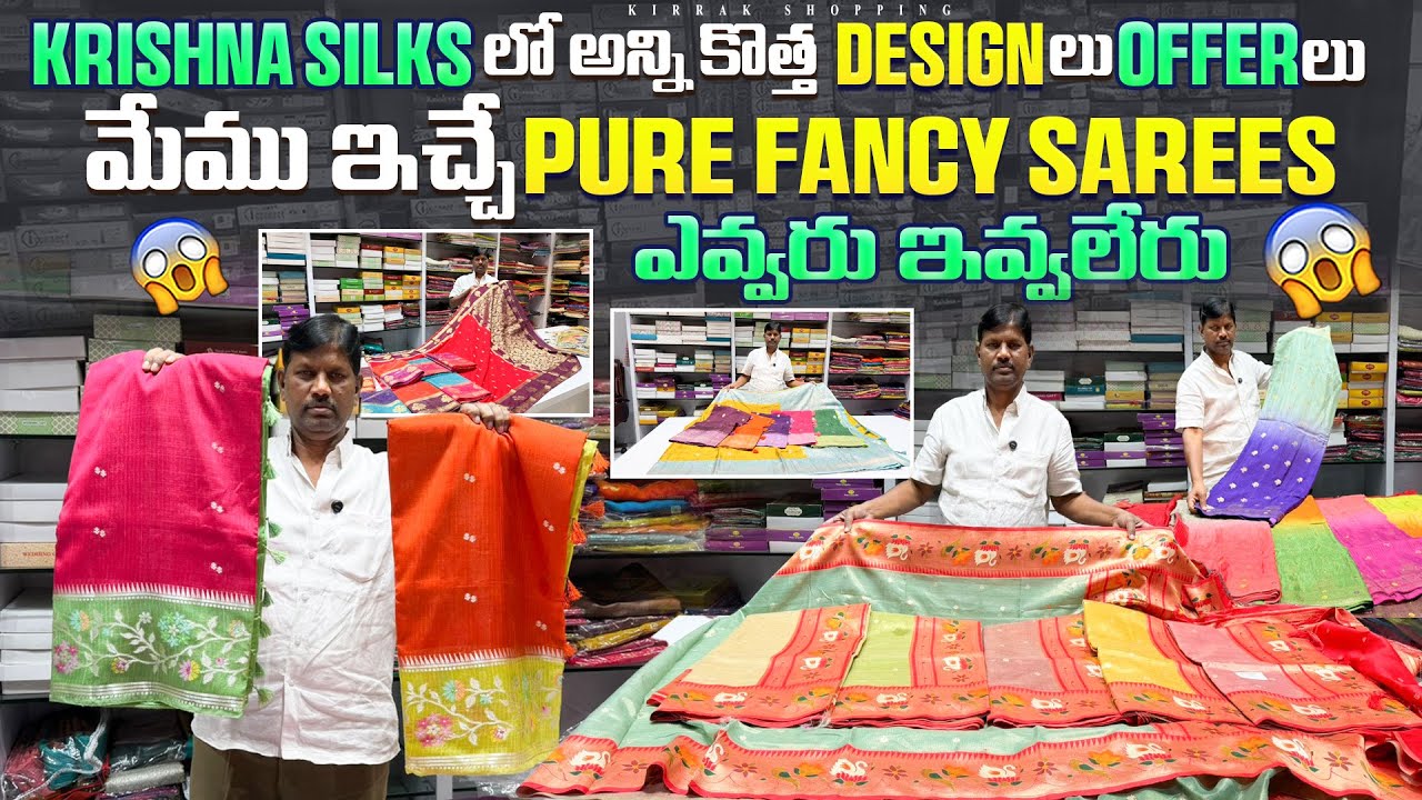 Krishna Silks లో అన్ని కొత్త Design లు Offer లు మేము ఇచే Pure Fancy Sarees ఎవ్వరు ఇవ్వలేరు ￼