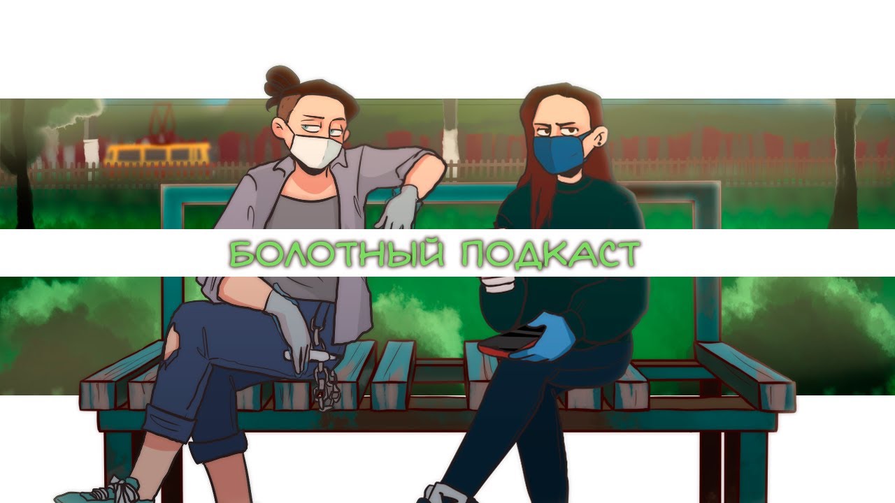 БОЛОТНЫЙ ПОДКАСТ: политика, шрек, южный парк, школа