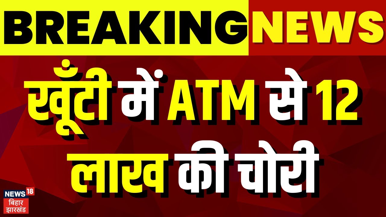 Breaking News : खूँटी में SBI के ATM से 12 लाख की चोरी | Bihar News | Khutti News | Top News