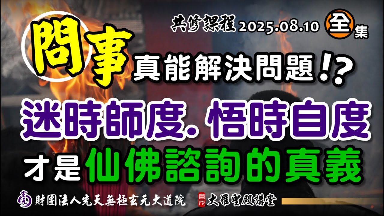 要神也要人!仙佛諮詢的真義 (2025/08/10 Part87全集)