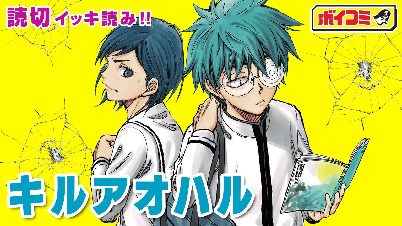 【ジャンプ漫画】（cv:内山夕実）『黒子のバスケ』の藤巻忠俊が贈るコメディアクション！地味で暗い転校生の真の姿はまさかの...！？『キルアオハル』完全版【ボイスコミック】