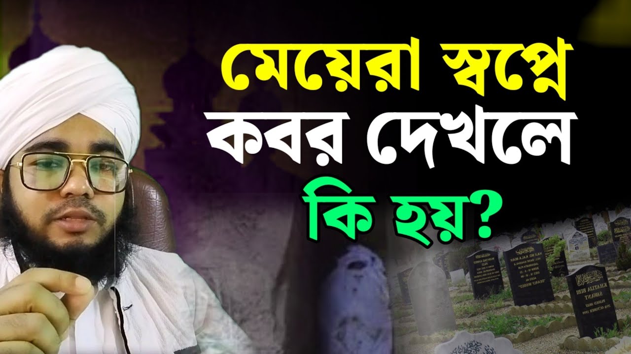 মেয়েরা স্বপ্নে কবর অথবা কবরস্থান দেখলে কি হয়? Shopne kobor dekhle ki hoy