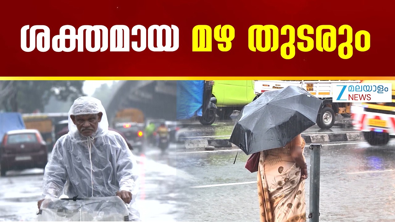 Kerala Rain Alert Today |  കനത്ത മഴയ്ക്കുള്ള സാധ്യത കുറവാണെന്ന് കേന്ദ്ര കാലാവസ്ഥാ കേന്ദ്രം