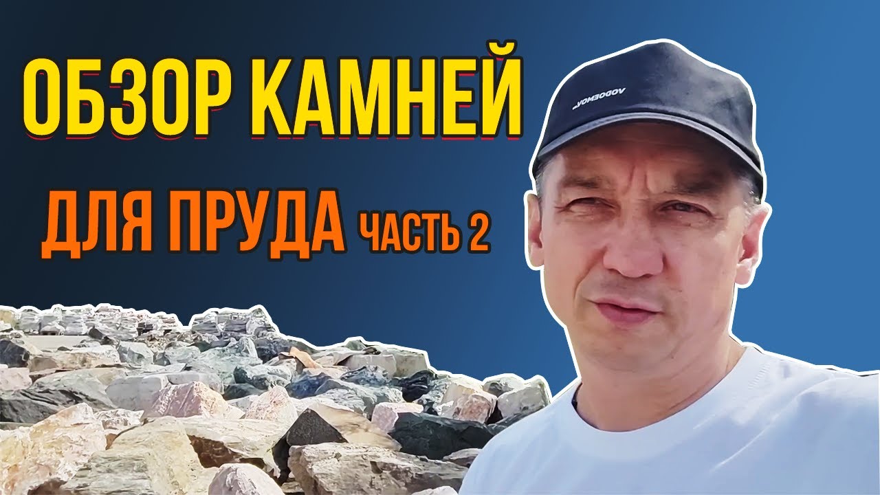 Обзор камней для пруда. Сколько стоят камни для декорации прудов и сколько они прослужат?