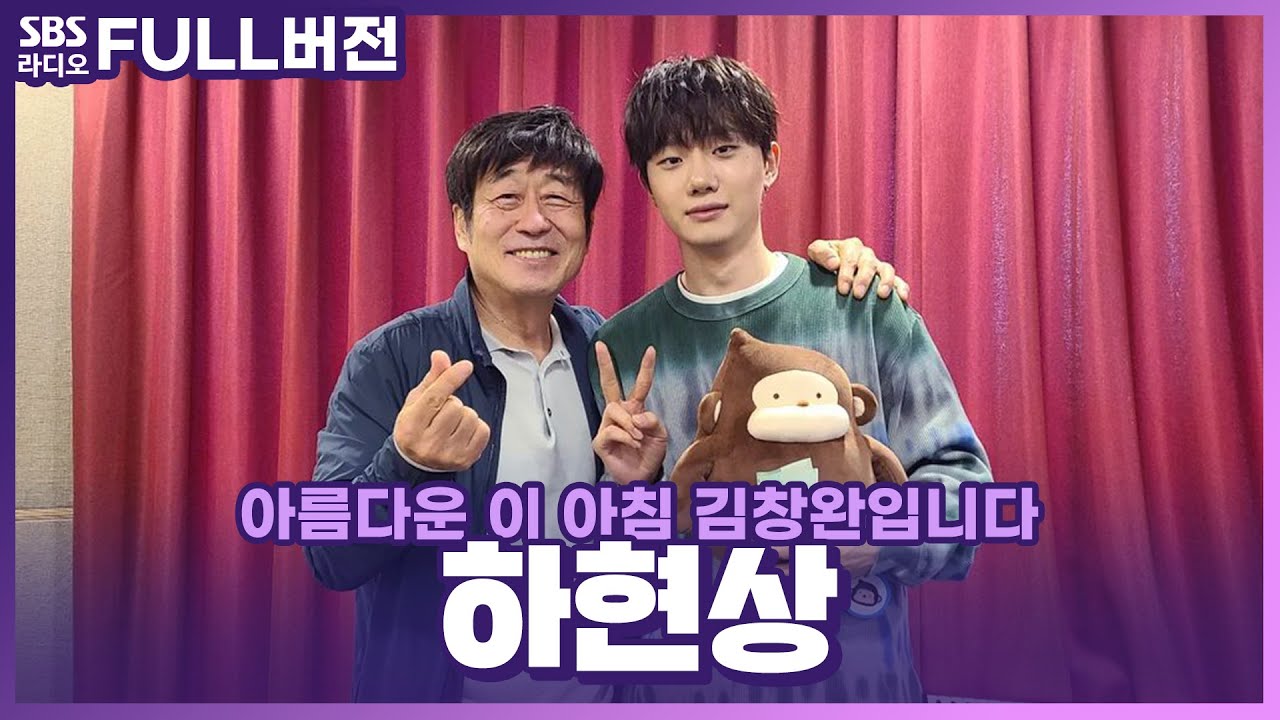 [FULL] 여름 낭만이 뭔지 제대로 들려주는 싱어송라이터 🍃하현상(Ha Hyun Sang)🎸 보는 라디오 | 아름다운 이 아침 김창완입니다 | 220608