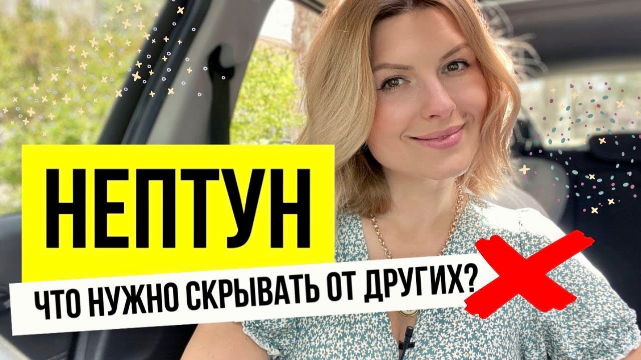 НЕПТУН в натальной карте🤫: что нельзя рассказывать? Как помочь другим? #нептун