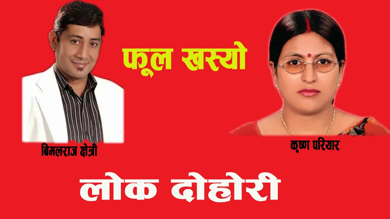 Bimal Raj Chhetri and Krishna Pariyar - Phool Khasyo | Lok Dohori Audio