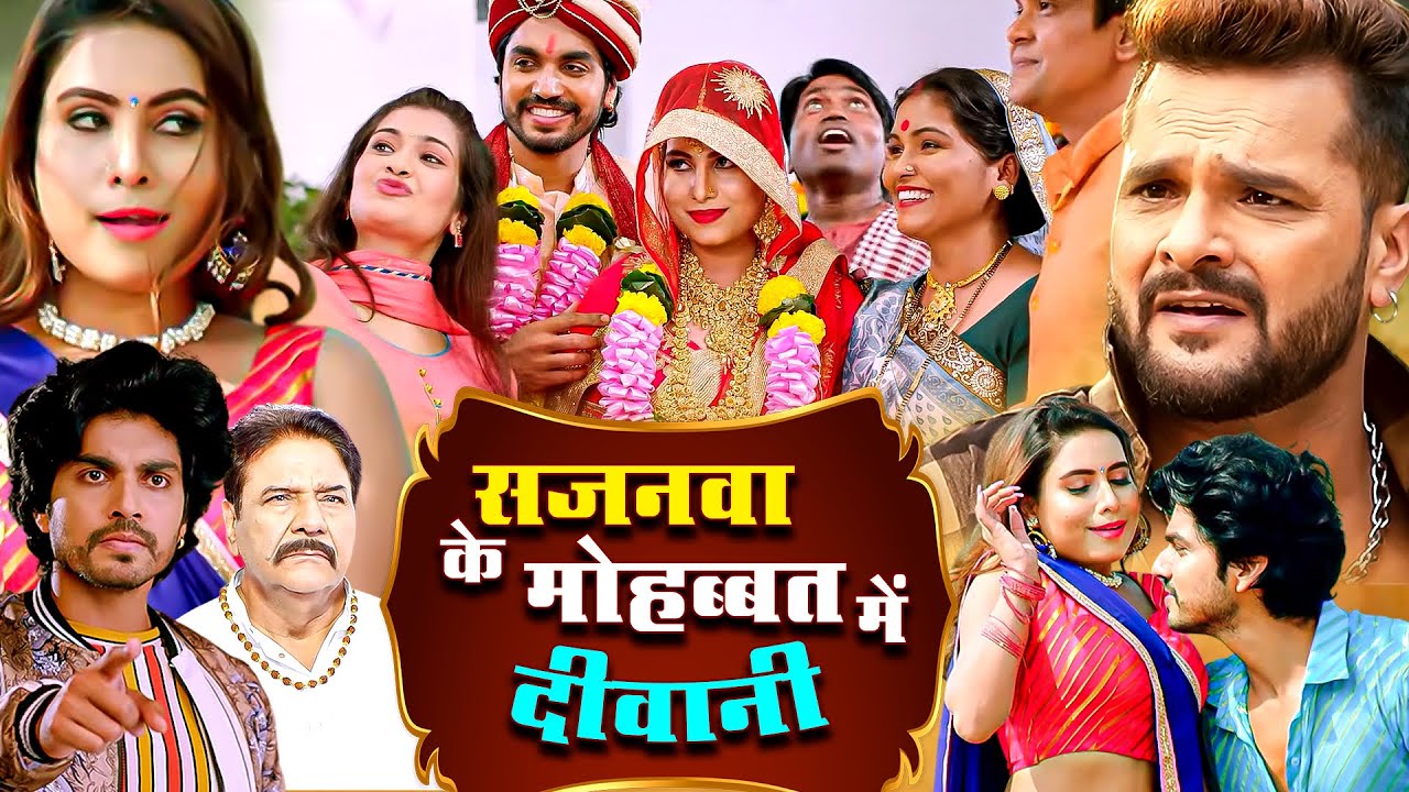 नई सुपरहिट भोजपुरी मूवी - Sajanwa Ke Mohabbat Me Deewana (2025) - Khesari Lal Yadav Song & Movie ...