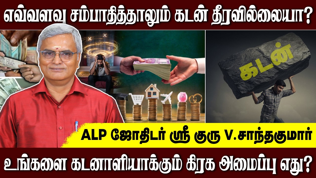 நம் ஜாதகத்தில் கடன் வாங்கும் நிலைக்கு இதுதான் காரணமா? | ALP ASTROLOGY | #alpastrology #katan #alp