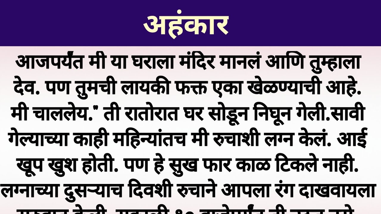 अहंकार | मराठी कथा | मराठी स्टोरी | सुविचार | अर्थसुलभ