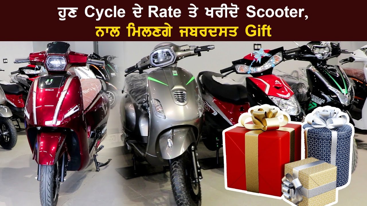 ਹੁਣ Cycle ਦੇ Rate 'ਤੇ ਖਰੀਦੋ Scooter, ਨਾਲ ਮਿਲਣਗੇ ਜਬਰਦਸਤ Gift