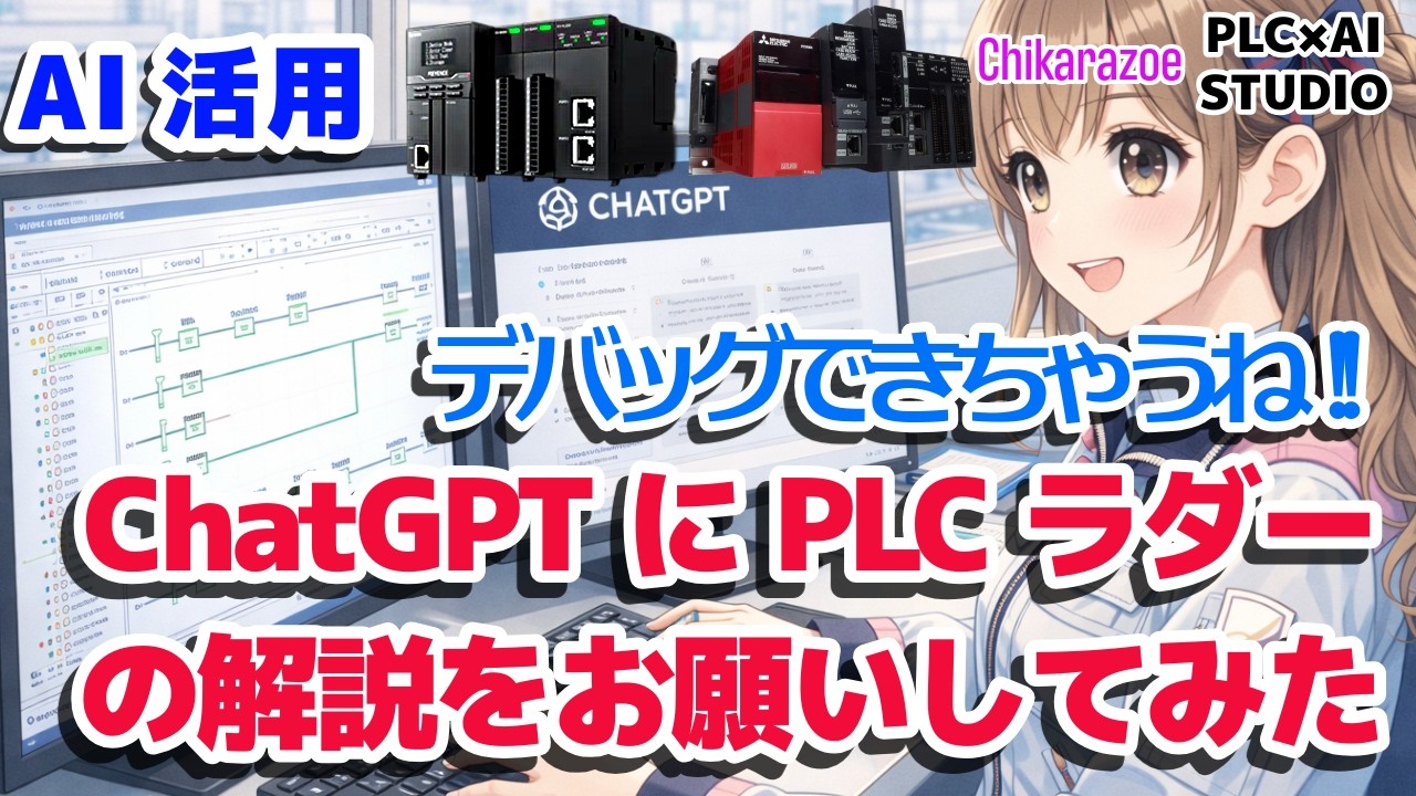 【PLC AI活用】ChatGPTでPLCラダー解析デバッグ検証