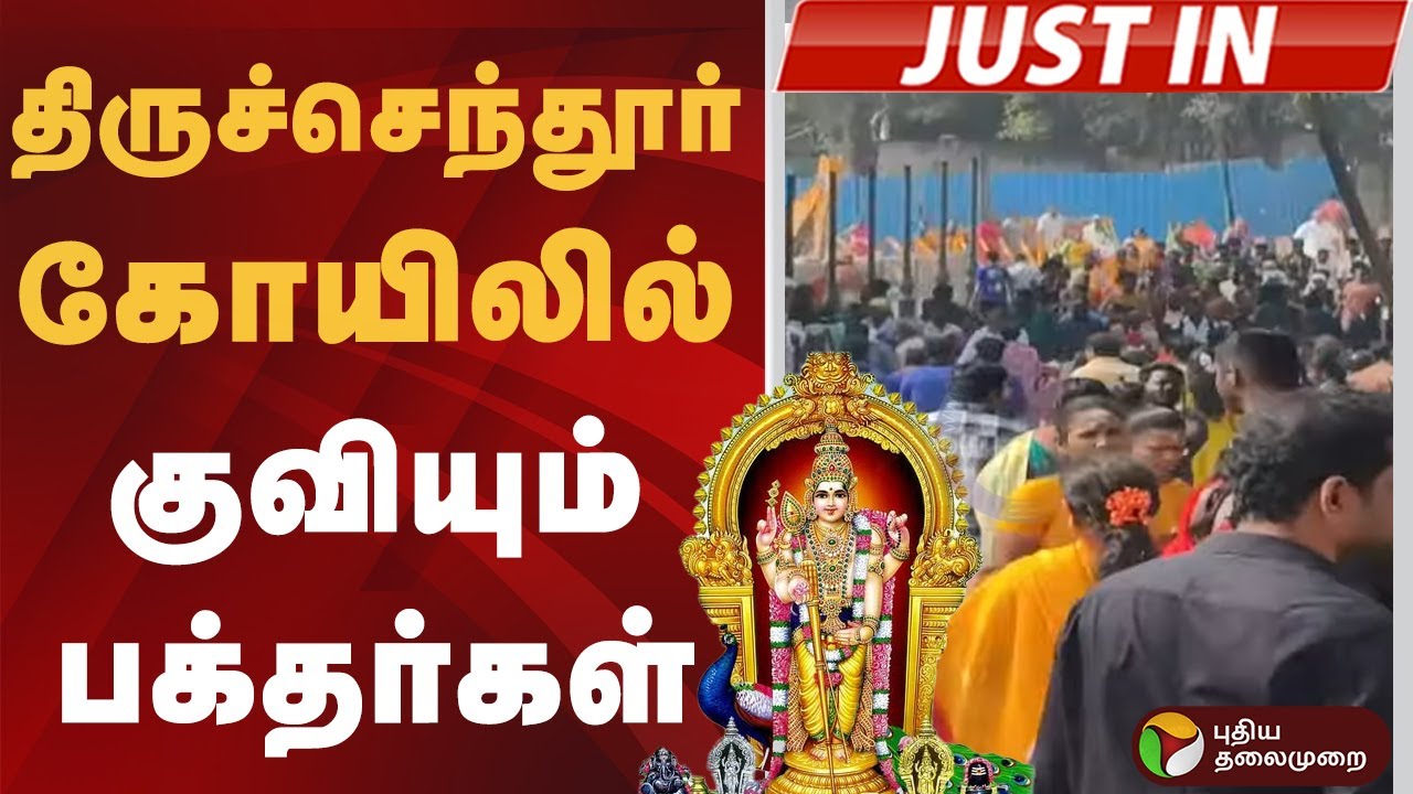 #JUSTIN | திருச்செந்தூர் கோயிலில் குவியும் பக்தர்கள் |Thiruchendur Murugan Kovil