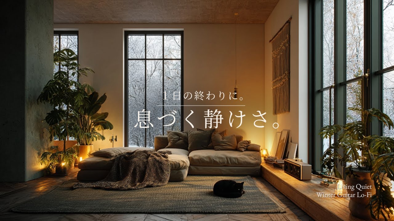 【夜の癒しBGM】1日の終わりに、息づく静けさ。｜Breathing Stillness &ndash; Gentle Guitar Lo-Fi 🌙🎵