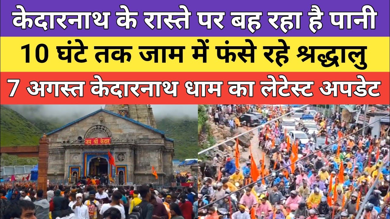 Kedarnath dham latest update 2026 | केदारनाथ के रास्ते पर बह रहा है पानी | 