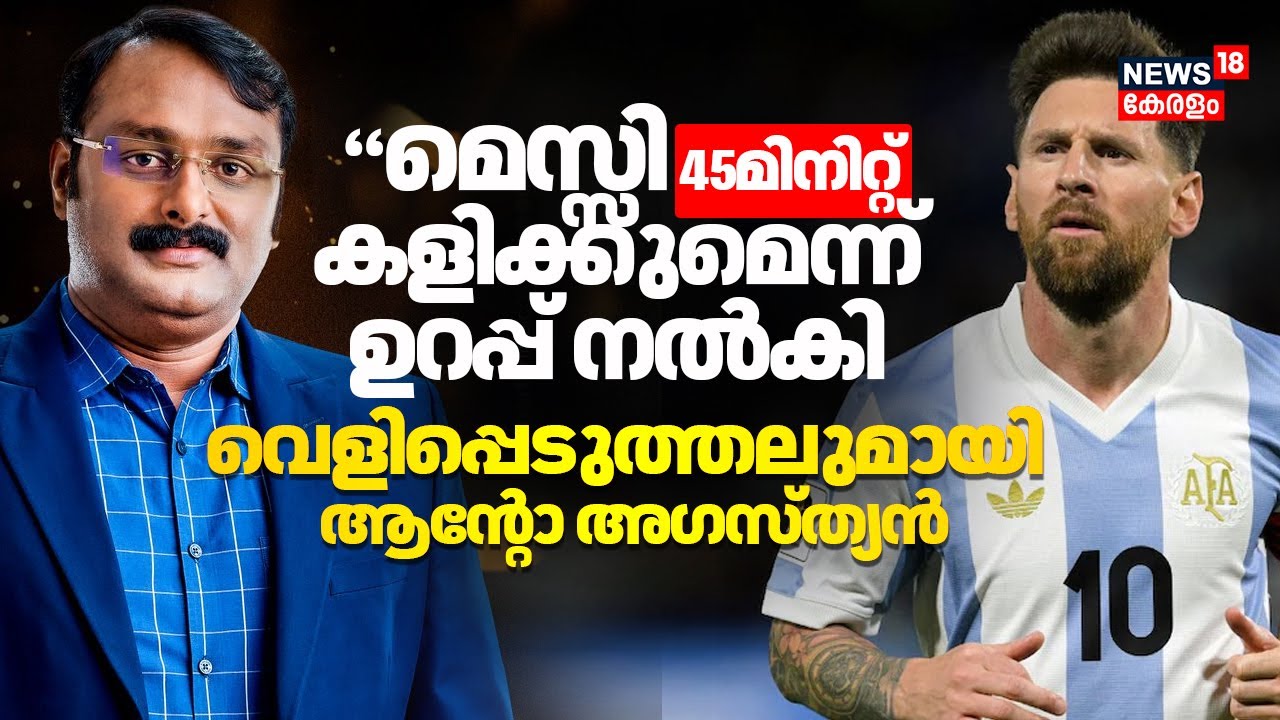 "Messi 45മിനിറ്റ് കളിക്കുമെന്ന് ഉറപ്പ് നൽകി"വെളിപ്പെടുത്തലുമായി Anto Augustine | Messi