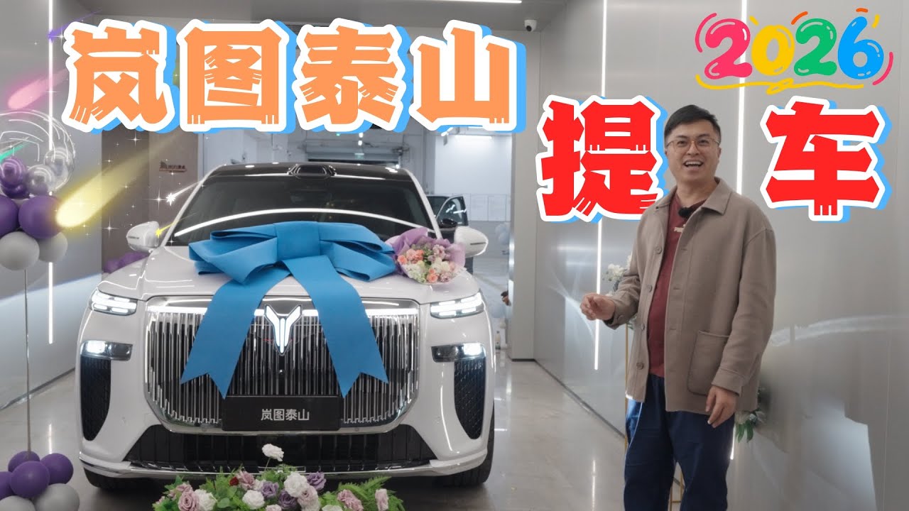 终于！我的白色岚图泰山提车了！VOYAH TAISHAN PHEV 6 Seater SUV 