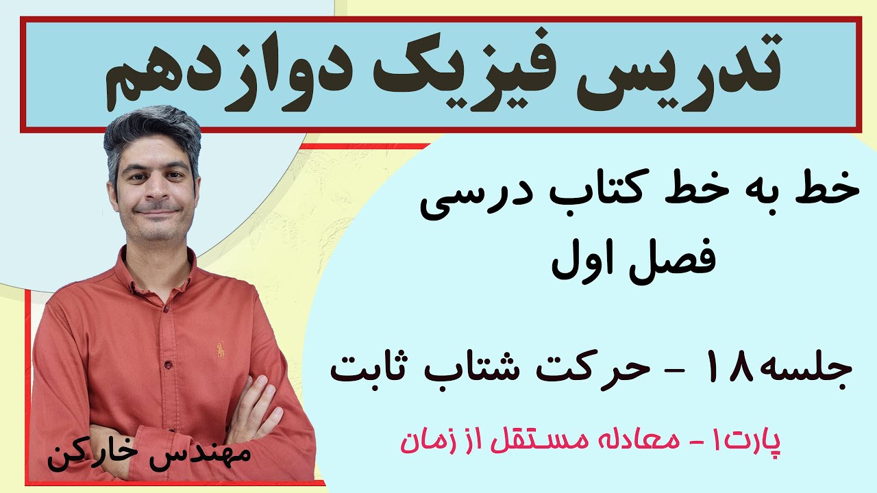 تدریس خط به خط فیزیک دوازدهم فصل اول حرکت شناسی جلسه 18 قسمت 1 با تدریس مهندس خارکن