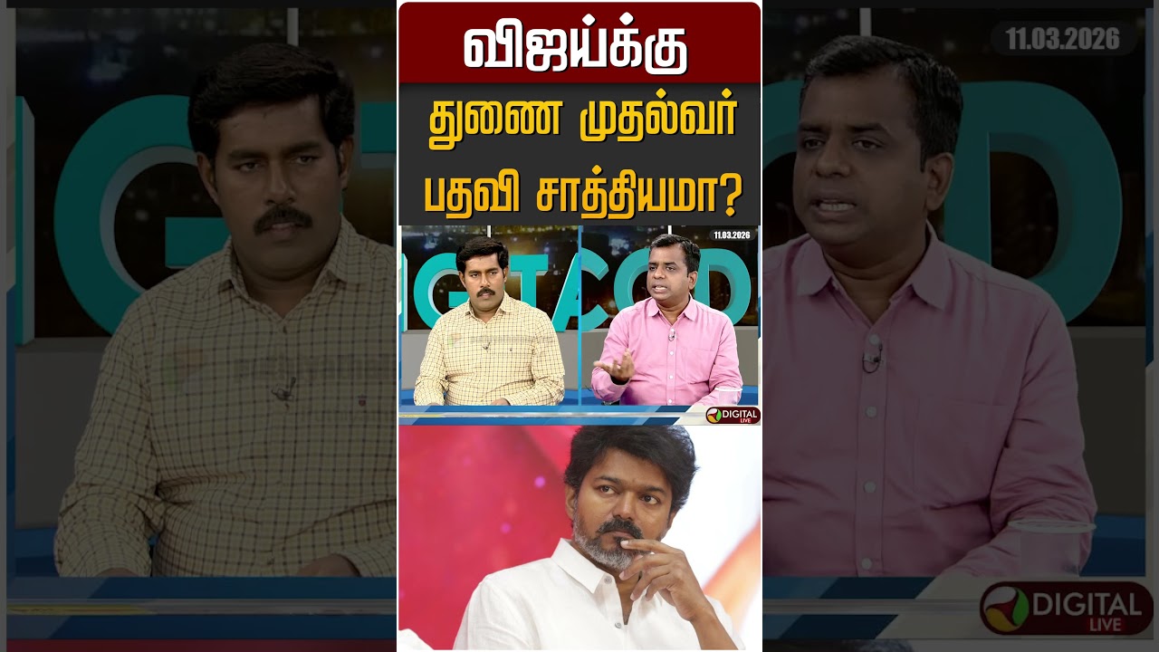 விஜய்க்கு துணை முதல்வர் பதவி சாத்தியமா? | ADMK | Edappadi Palanisamy | TVK | Vijay