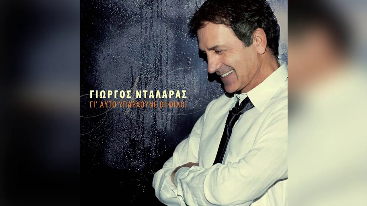 Γιώργος Νταλάρας - Απόψε γίνε - Official Audio Release