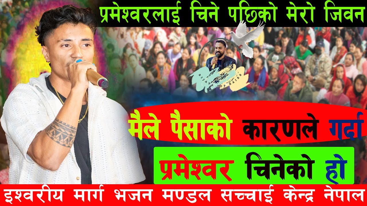 इश्वरको सत्य गबाई, इश्वरीय मार्ग भजन मण्डल सच्चाई केन्द्र नेपाल Bijaya Dip Gaire Sachchaikenra Nepal