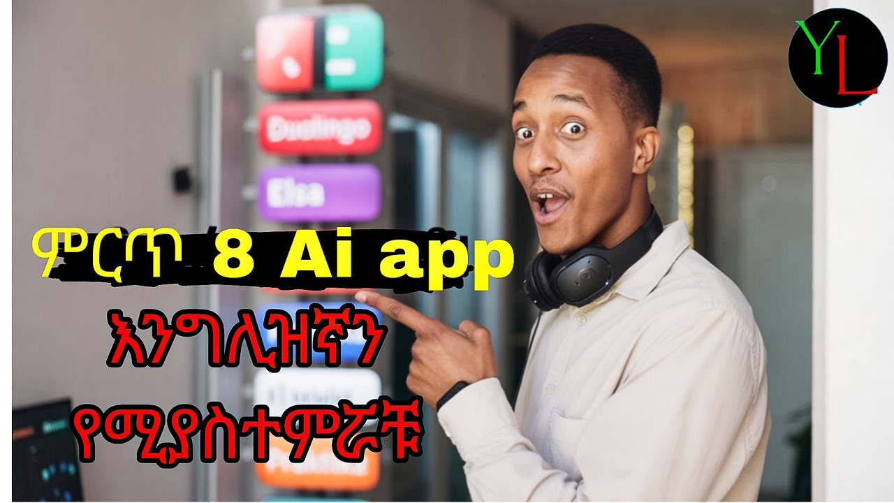 እንግሊዘኛን በነፃ ለመማር የሚረዱ 8 አስደናቂ የ AI አፕሊኬሽኖች 2026/Top 8 Free AI Apps to Speak EnglishFluently#english