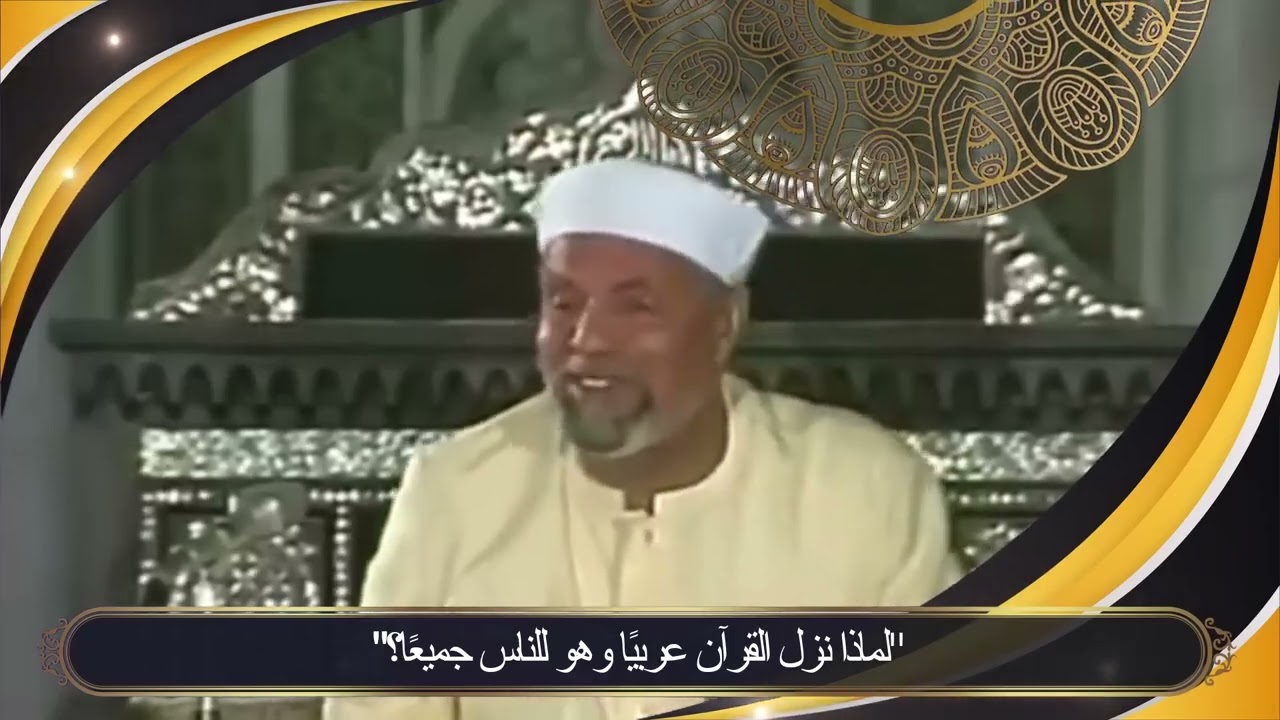 #الشعراوي لماذا نزل القرآن عربيًا وهو للناس جميعًا؟  الشيخ الشعراوي سورة يوسف من الآية 2 إلى 5