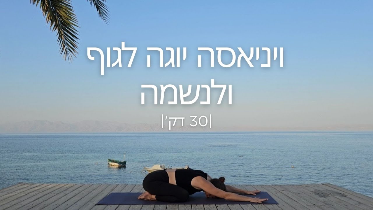 יוגה ויניאסה | לגוף ולנשמה🤸‍♀️