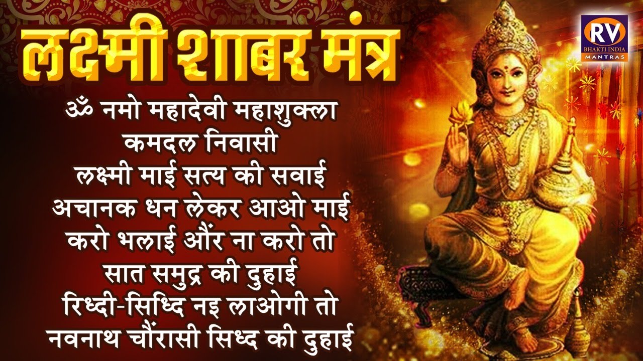 अचानक धन और नकद प्राप्ति के लिए शबर मंत्र | लक्ष्मी शबर मंत्र | शक्तिशाली शबर लक्ष्मी मंत्र