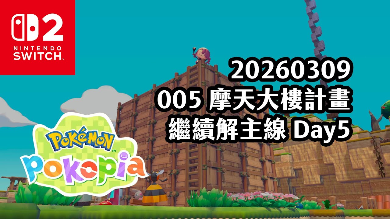 《4K HDR Pokémon Pokopia》20260309 005 摩天大樓計畫！繼續解主線！Pokopia馬拉松 Day5！Switch2《寶可夢 Pokopia》