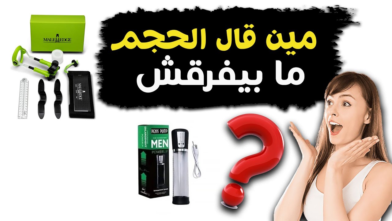 تكبير العضو | أسعار أفضل 7 أجهزة | فكرة عملها وطريقة إستخدامها والنتائج المتوقعة