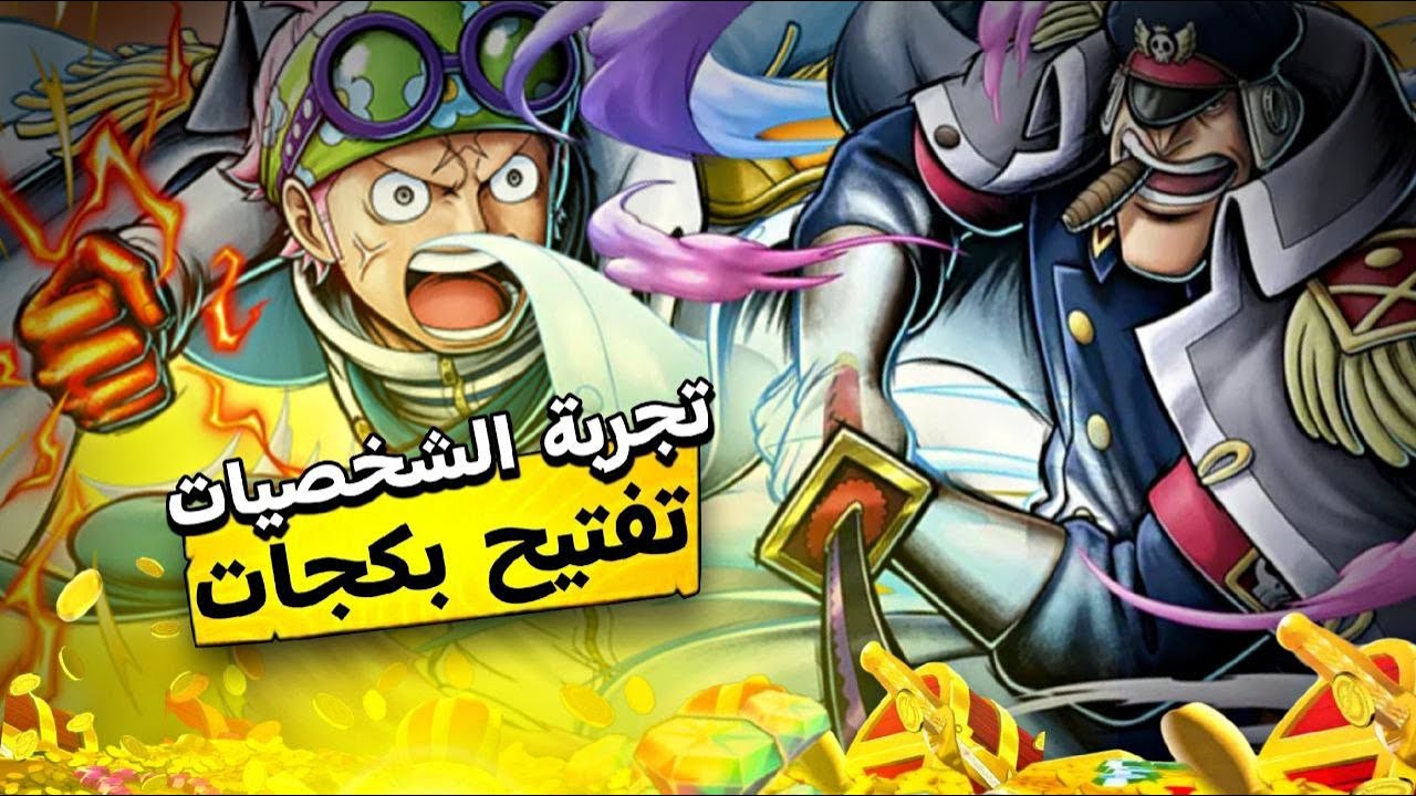 تفجير بكجات💎 وجيم بلاي لشخصيات التعديل🔥 ون بيس باونتي راش 🎉| OPBR