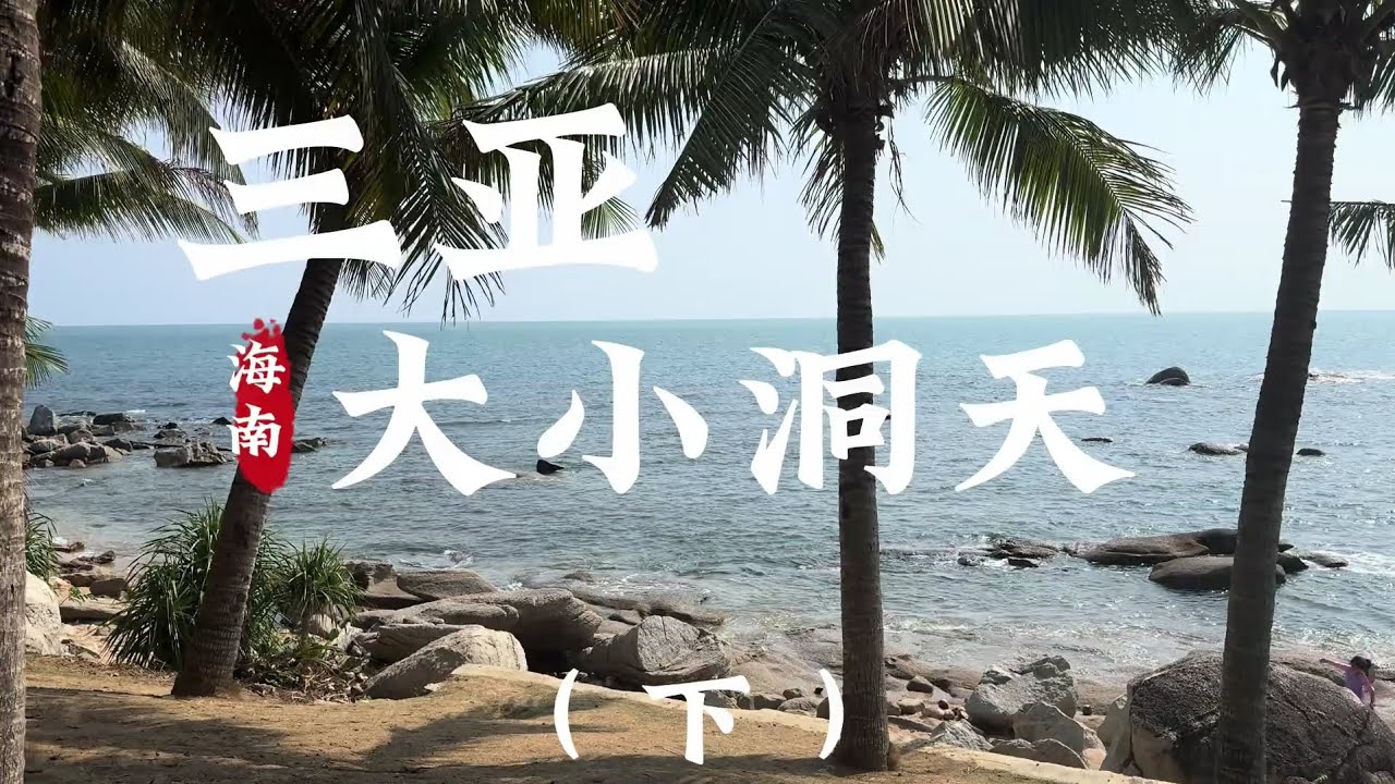 海南三亚大小洞天 丨Đảo Hải Nam Trung Quốc