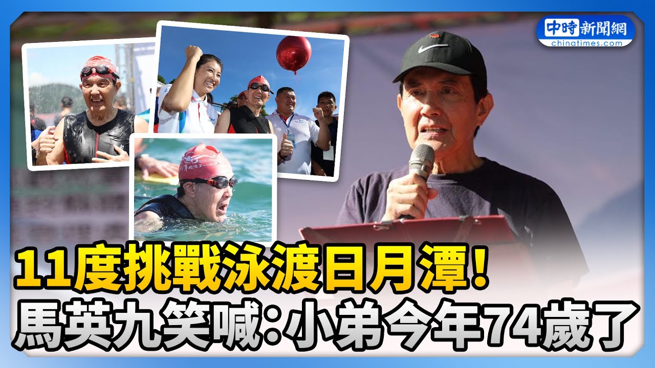 11度挑戰泳渡日月潭！　馬英九笑喊：小弟今年74歲了 @ChinaTimes