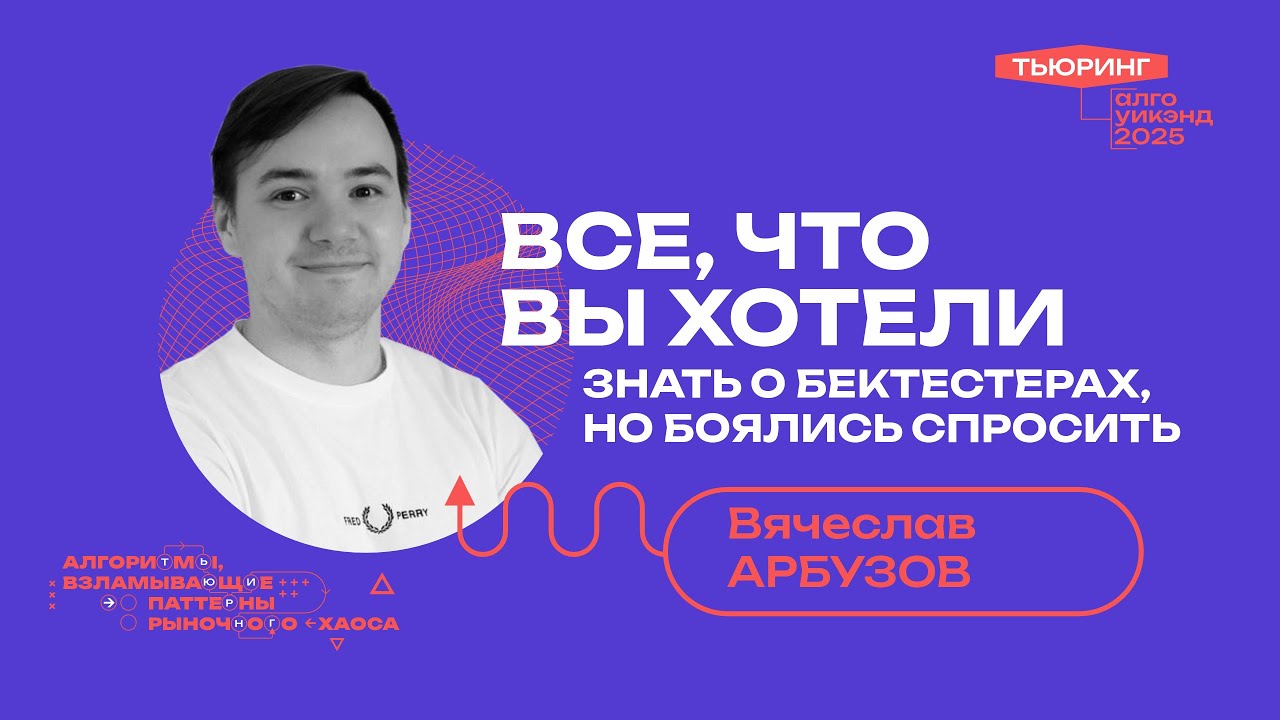 Все, что вы хотели знать о бектестерах, но боялись спросить. Спикер: Вячеслав Арбузов