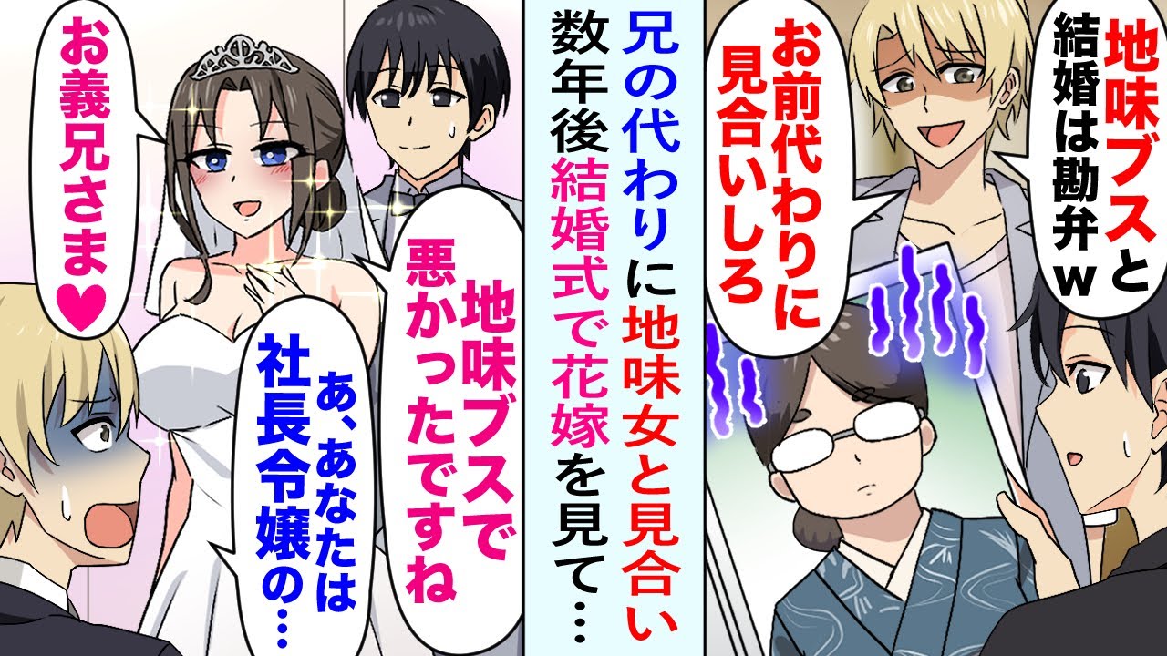 【漫画】兄の代わりに地味女性とお見合いすることになった俺。数年後、兄が俺の結婚式にバカにしにきたが花嫁は超絶美人の社長令嬢で立場逆転…【恋愛マンガ動画】