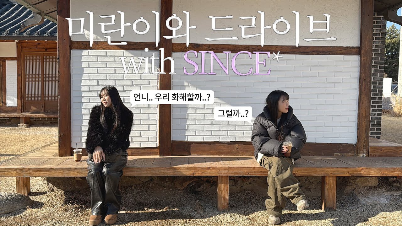 미란이와 남양주 드라이브 (feat. SINCE) ✵미란이 신스 싸운 썰(?), 근황, 음악 얘기 ㅣ Driving with MIRANI and SINCE